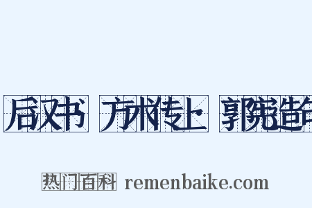 后汉书·方术传上·郭宪造句是什么意思的图片